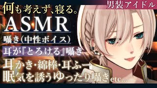 【睡眠導入ASMR🌃チャプター付】低音中性ボイス🌸落ち着く囁き声🌸耳かき︙綿棒︙耳ふー︙オノマトペ︙寝かしつけ🌸お姉さん？お兄さん？男装アイ