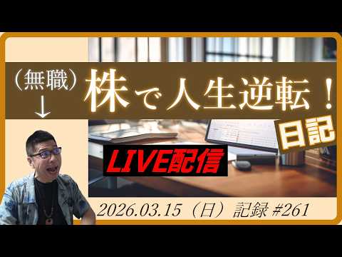 【目標資産10億円】無職のトレード会議！買いvs売り｜2026.03.15（日）19:30～