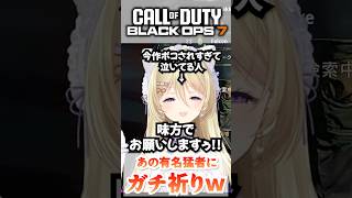 究極にボコされてもへこたれないぞ！w  #callofduty #cod #bo7
