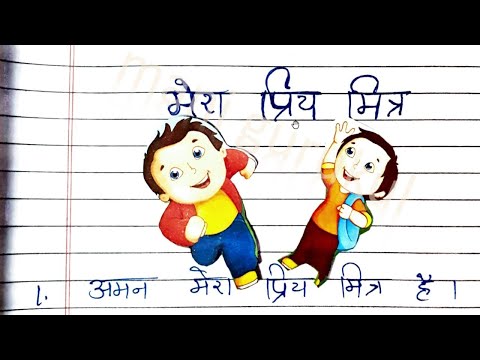 मेरा प्रिय मित्र hindi 10 lines essay #mera priya mitra #mera mitra 10 lines essay in english #