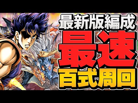 【最速周回】1周7分台で百式周回！ジョナサン×カミムスビが最強！シヴァドラ編成【パズドラ】