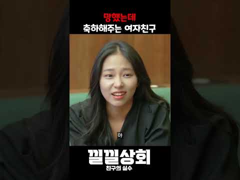 망했는데 축하해주는 여자친구