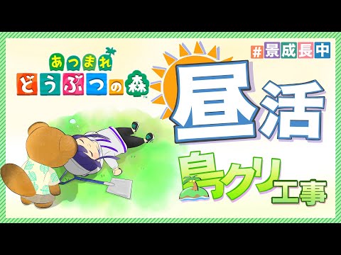 【あつまれどうぶつの森】住宅街だったりレンタカーだったりスーパーだったり島クリ【長尾景/にじさんじ】