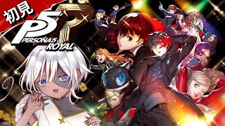 P5R✧ペルソナ初見ドキドキ※ネタバレあり