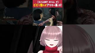 ビビり散らすアラサー集#2【SILENT HILL f/ネタバレあり】 #vtuber #ゲーム実況 #shorts #silenthill