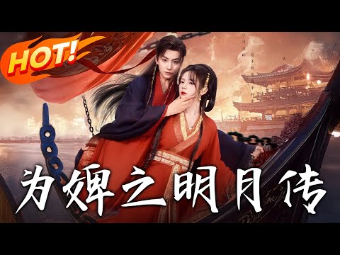 《為婢之明月傳》第1~90集【高清完结合集】丨十年伴質子情深意重！景明月歸國遭叛折辱，周旋二王間破籠蛻變！