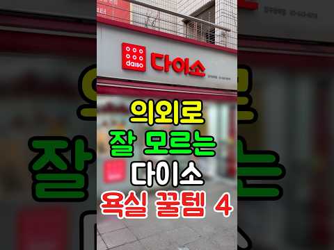 의외로 잘 모르는 다이소 욕실 꿀템 4가지