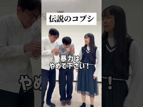 伝説のコブシ #ショートコント #コント　#オタサーのヒメ #kawaii