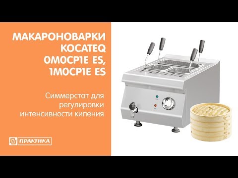 Макароноварки Kocateq 0M0CP1E ES, 1M0CP1E ES | Симмерстат для  регулировки  интенсивности кипения - UCn7DYFuY2iq-lbB34XUQ-GA