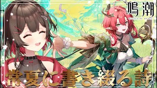 【#鳴潮 】シャコンヌに会いに行くぞ～！「常夏に書き綴る歌」　【 紅樺さくら / #個人勢vtuber 】