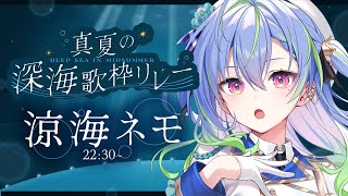 【 #真夏の深海歌枠リレー 】清涼感あふれる歌声をきみに！【涼海ネモ / ななしいんく】