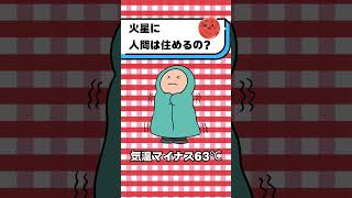 人間は火星に住めるのか？#都音ゆずたみ #shorts #vtuber
