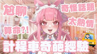 【計程車各種奇葩經驗 】搭個小黃竟然還會被問要不要去算命?!! 司機大哥太熱情怎麼辦【喵控】