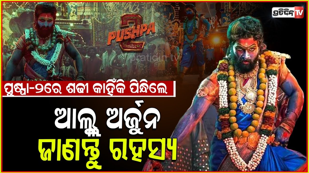 ଜାଣନ୍ତି କି ପୁଷ୍ପା-୨ ଆଲ୍ଲୁ ଅର୍ଜୁନଙ୍କ ଶାଢ଼ୀବେଶ ପଛର ରହସ୍ୟ ? Story Behind Allu Arjun Jathara Saree Look.