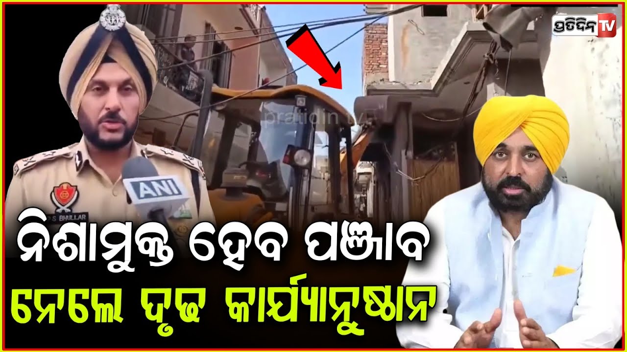 ଡ୍ରଗ୍ସ ବ୍ୟବସାୟୀଙ୍କ ଘରେ ବୁଲିଲା ବୁଲଡୋଜର l Property of drug peddler demolished in Punjab's Amritsar .