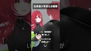 弦楽器が得意なお嬢様 #VRChat #Shorts