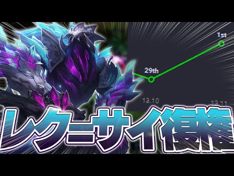 勝率の上がり方がおかしいレクサイさん [レク=サイJG/LoL/しゃるる]