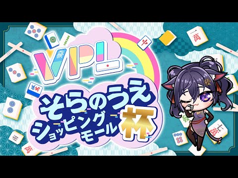 第1回《 #そらのうえショッピングモール杯 》勝利を掴むよ!【Vtuber Ikusen(小千)】| 台灣Vtuber (台V)