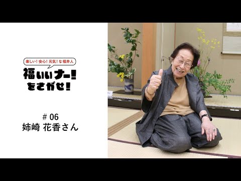 福いいナー！をさがせ！「#6 姉崎花香さん」