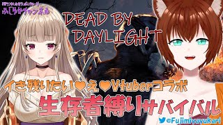 【コラボ】生き残りをかけたガチサバイバル！【Dead by Daylight】