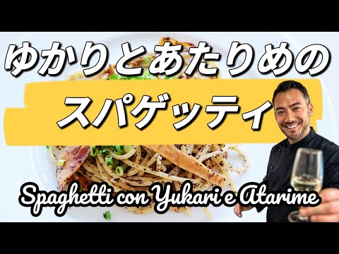 [ベリッシモtv】#160 超簡単で超美味い『ゆかりとあたりめのパスタ』。あの人気料理研究家ベリッシモが和風パスタにチャレンジ！Spaghetti Yukari e Atarime