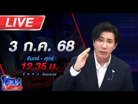 🔴LIVE โหนกระแส อลวนวัดม่วง!!! เจ้าอาวาสยัน เงินหาย 10 ล้าน ทองอีก 250 บาท