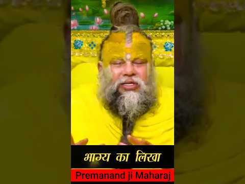 भाग्य का लिखा. #premanandjipravachan #youtubeshorts #motivation