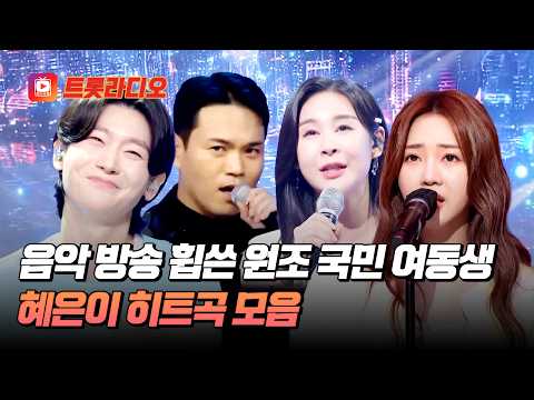 데뷔 초부터 화제가 된 원조 아이돌💗 <strong>혜은이</strong> 히트곡 무대 모음♬ #트롯라디오 #TVCHOSUNMUSIC