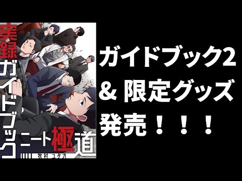 ニート極道ガイドブック2＆限定グッズ発売！（グッズは7/13までの限定発売となります！）