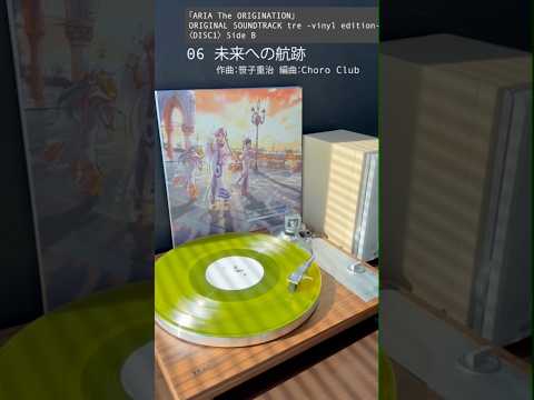 ARIAアナログ第二弾 収録曲紹介⑨『未来への航跡』 #ARIAカンパニー #レコード