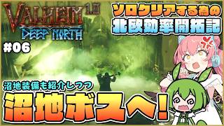 【Valheim】いざ沼地ボス！貴重な鉄を使うべき装備はこれ！ #06【ゆっくり実況】