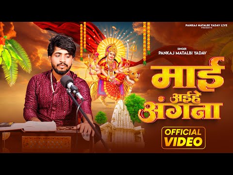 माई अईहे अंगना | Pankaj Matalbi Yadav | Jahu Ham Janti Shitali Aihe Angana | Devi Geet | Live Video