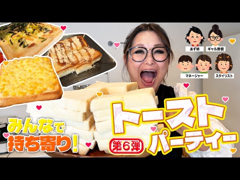 【パーティー】みんなで推しの食べ方を持ち寄ってトーストアレンジ大会！第６弾!!