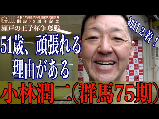 【玉野競輪・GⅢ瀬戸の王子杯争奪戦】小林潤二「若い子たちとの練習量が」