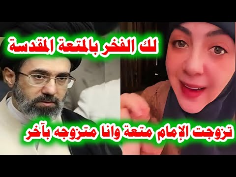 "تمتعت مع الإمام" شابة إيرانية تفضح مجتبي خامئني مرشد إيران الجديدوتنشر فيديوهات زواج المتعة#الجزيرة