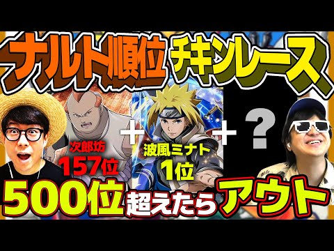 神企画爆誕！？NARUTOキャラランキングでチキンレースやったら白熱しすぎたwww【 ナルト 】