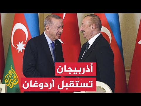 بالمنطقة الحدودية مع أرمينيا.. الرئيس الأذري علييف يستقبل نظيره التركي