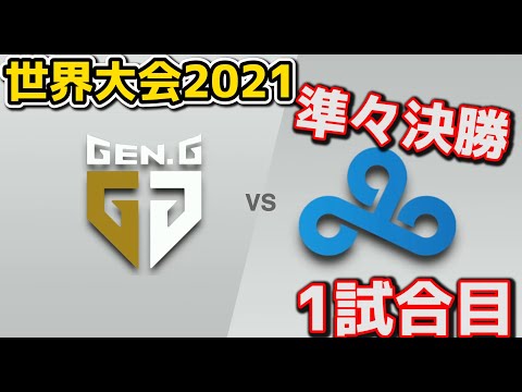 GEN vs C9 1試合目 - WCS2021準々決勝実況解説