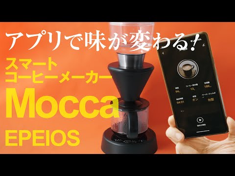 スマートコーヒーメーカーEPEIOS「Mocca」アプリでの調整の仕方がこちら