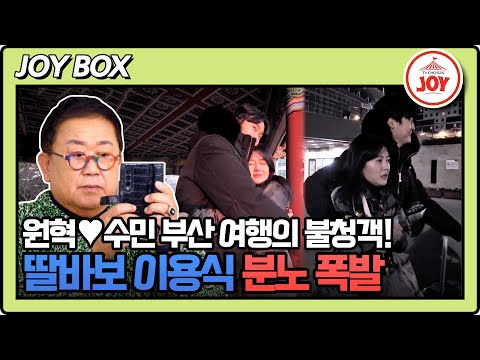 [#조선의사랑꾼] (50분) 이용식이 감시하는 줄도 모르고 둘만의 일탈(?)을 즐기는 원혁♥수민! #TV조선조이 (TV CHOSUN 240226 방송)