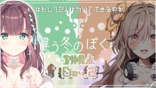 【違う冬のぼくら/Day2】見える景色が異なる協力ゲーム…！ 泡姫視点【#泡姫待機中】