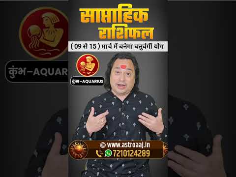 Kumbh Rashi ll साप्ताहिक राशिफल #astroaaj #astrology #monthlyhoroscope  #saptahikrashifal2026 #kumbh