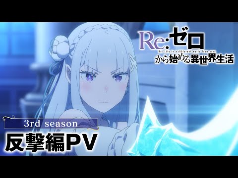 TVアニメ『Re:ゼロから始める異世界生活』3rd season 反撃編PV｜2月5日(水)より放送開始