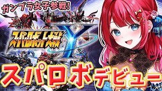【スパロボY】ガンプラ女子スパロボシリーズ初参戦🌸デスティニーget！ランク一気に上がった⁉撃破数増やしてストーリー進めるぞ✨有識者さん求む