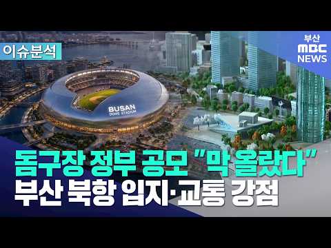 돔구장 공모 "막 올랐다"..<strong>부산</strong> 유리한 고지? (<strong>2026</strong>-10-19,월/뉴스데스크/부산MBC)