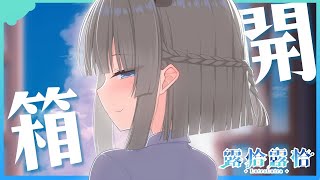 【2025生日談#3】生日禮物依然開開～天還這麼亮水獺怎麼就起床了？？？🍻【露恰露恰．Vtuber】