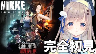 【#NIKKE】バイオコラボってどういうこと？？REBORN EVIL初見でSTORY1を一気見！✨ユニオンの仲間募集中🐾