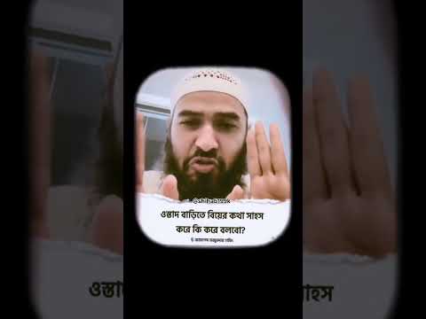 ওস্তাদে বাড়িতে বিয়ের কথা সাহস করে কিভাবে বলবো 😁 #shorts #viral #motivation #foryou #trending #fypシ