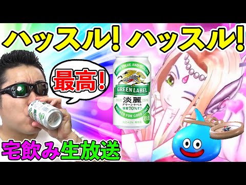 ドラクエウォーク雑談宅飲み！　遂に“あの”ドラクエアプリもリリースですね！！！