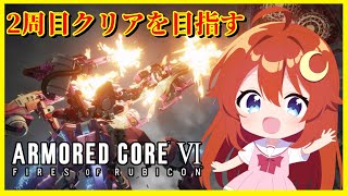 【AC6】♯5 完全初見！Chapter4から2周目クリアを目指す！やってないミッションは優先的にやりたいね！！【アーマード・コア6 ファイ